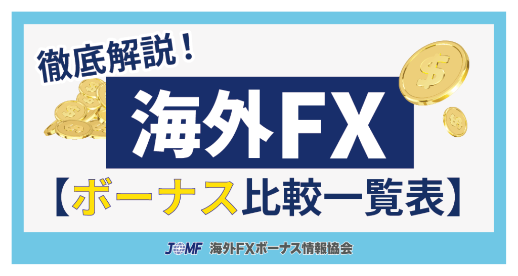 海外FXボーナス比較一覧表