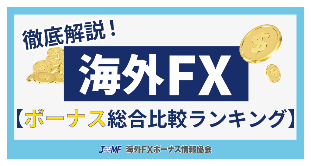 海外FXボーナス総合比較ランキング