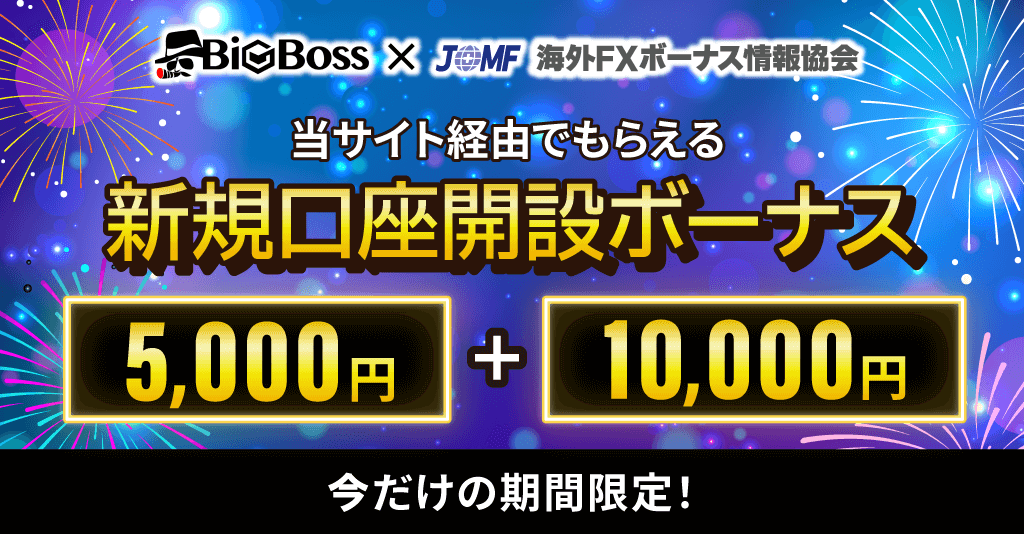 BigBossと海外FXボーナス情報協会との独自タイアップキャンペーン画像