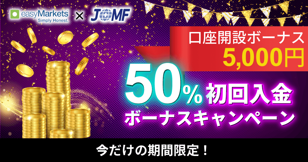 easyMarketsと海外FXボーナス情報協会との独自タイアップキャンペーン画像