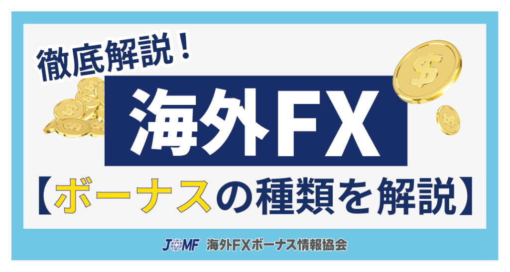 海外FXボーナスキャンペーンの種類