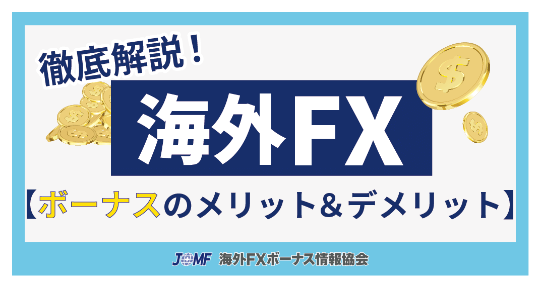 海外FXボーナスのメリット＆デメリット