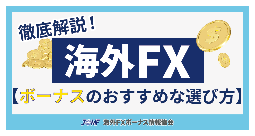 海外FXボーナスのおすすめな選び方