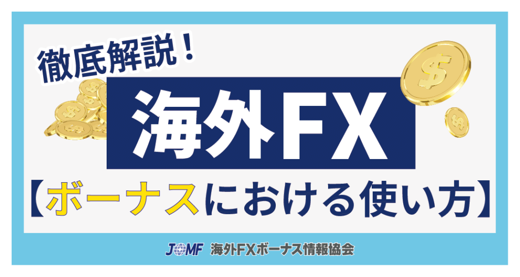 海外FXのボーナスにおける使い方