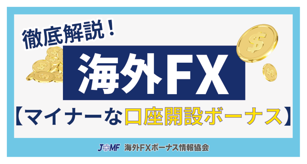 マイナーな海外FX口座開設ボーナス(未入金ボーナス)