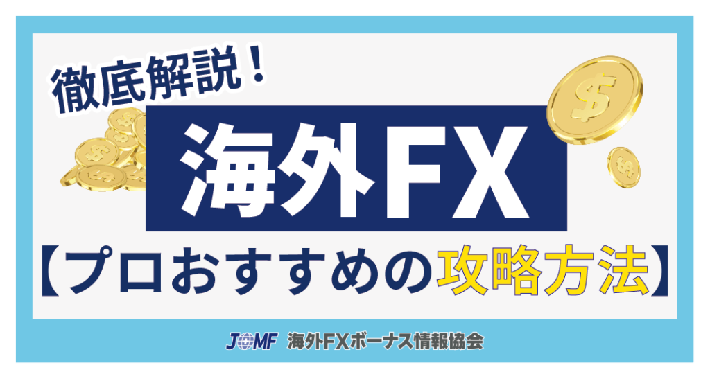 【番外編】プロトレーダーがおすすめする海外FX口座攻略方法