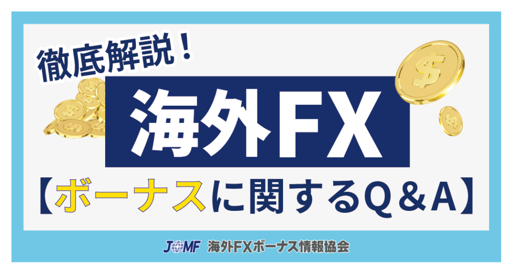 海外FXボーナスに関するQ&A