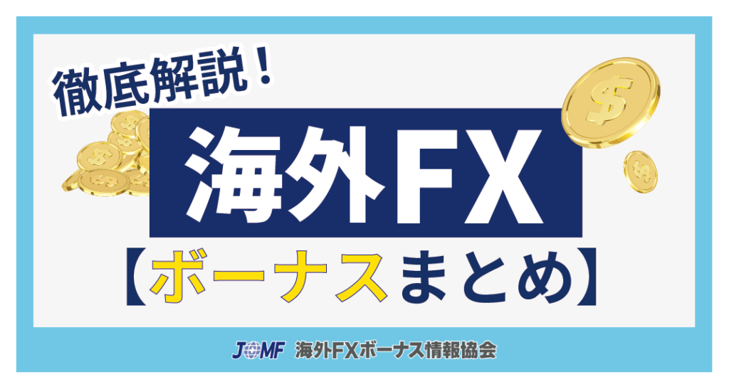 海外FXボーナス情報まとめ